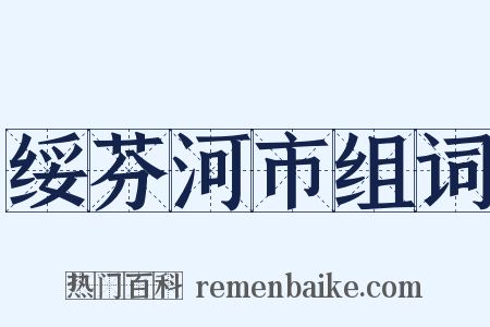 绥芬河市组词是什么意思的图片